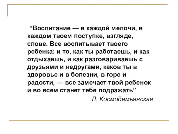 “Воспитание — в каждой мелочи, в каждом твоем поступке, взгляде, слове. Все