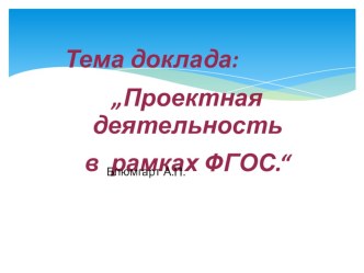 Проектная и исследовательская деятельность . презентация к уроку