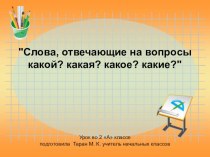 Слова, отвечающие на вопросыкакой? какая? какое? какие? презентация к уроку русского языка (2 класс)