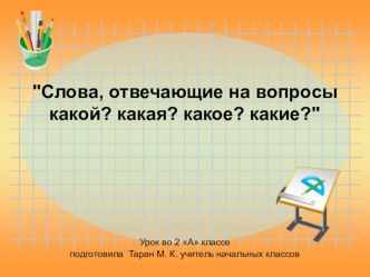 Слова, отвечающие на вопросыкакой? какая? какое? какие? презентация к уроку русского языка (2 класс)