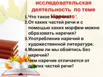 Исследовательский проект Секреты наречия творческая работа учащихся по русскому языку (4 класс)