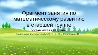 Фрагмент занятия по ФЭМП состав числа из 7 единиц в старшей группе презентация к уроку по математике (старшая группа)