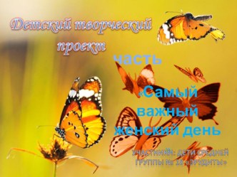 Проект Самый важный женский день часть 3