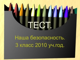 Тест Наша безопасность презентация к уроку (3 класс)