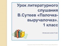 Презентация Сутеев Палочка - выручалочка презентация к уроку по чтению (2 класс)