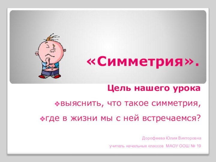 «Симметрия». Цель нашего урока выяснить, что такое симметрия, где в жизни мы