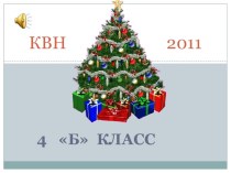 Новогодний КВН методическая разработка (4 класс)