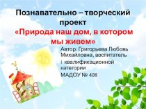 Экологический проект Природа наш дом, в котором мы живем презентация к уроку по окружающему миру (старшая группа)