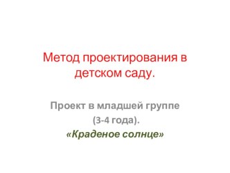 Краденое солнце методическая разработка по аппликации, лепке (младшая группа)