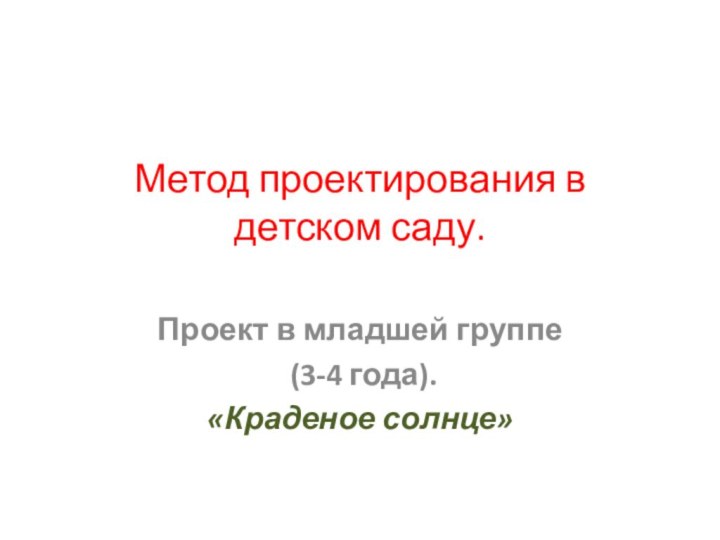 Метод проектирования в детском саду. Проект в младшей группе (3-4 года).«Краденое солнце»