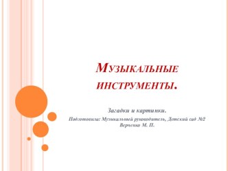 Презентация Музыкальные инструменты. презентация к уроку по музыке (старшая группа) по теме