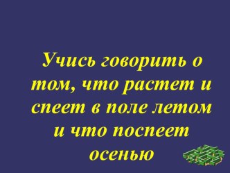 Учись говорить о том, что растет и спеет в поле - урок русского языка во 2 классе методическая разработка по русскому языку (2 класс) по теме