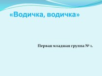 Презентация Водичка - Водичка презентация к уроку по окружающему миру (младшая группа)