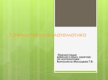 Презентация по занимательнай математике презентация к уроку по математике (4 класс)