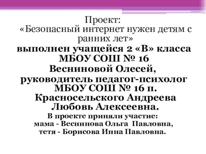 Проект: «Безопасный интернет нужен детям с ранних лет» выполнен учащейся 2 «В»