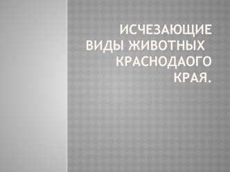 Презентация Исчезающие животные Краснодарского края. презентация для интерактивной доски