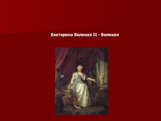 Презентация Екатерина Великая презентация к уроку по окружающему миру (4 класс) по теме