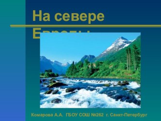 Презентация по окружающему миру На севере Европы презентация к уроку по окружающему миру (3 класс)