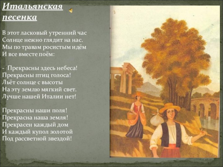 В этот ласковый утренний часСолнце нежно глядит на нас.Мы по травам росистым