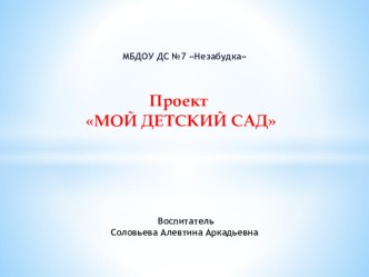 Проект Мой детский сад презентация к уроку по окружающему миру (младшая группа)