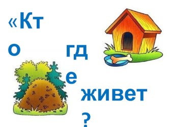 Д/игра: Кто где живет презентация к уроку по окружающему миру (средняя группа)