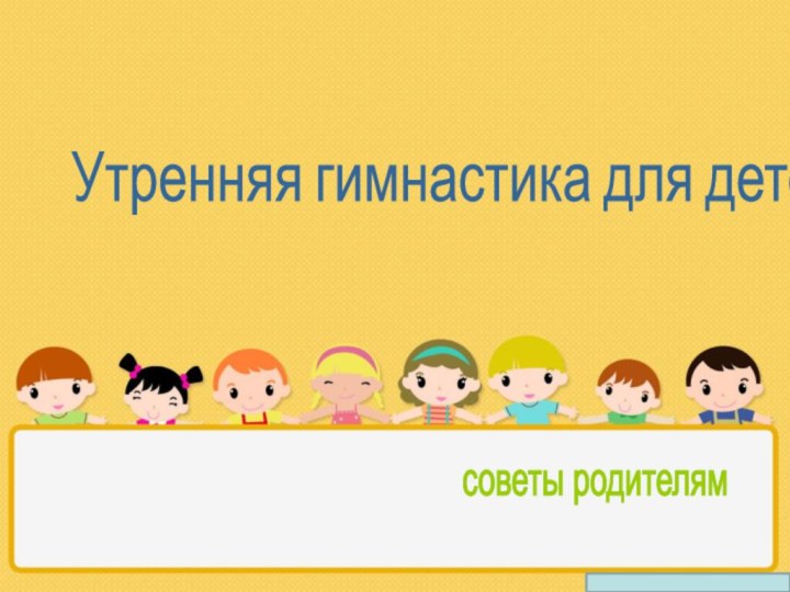 Утренняя гимнастика для детейсоветы родителям