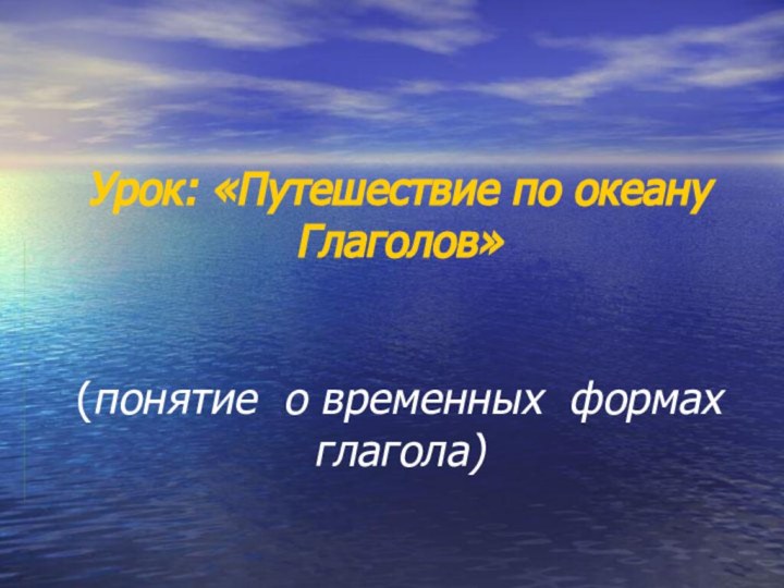 Урок: «Путешествие по океану Глаголов»   (понятие о временных формах глагола)