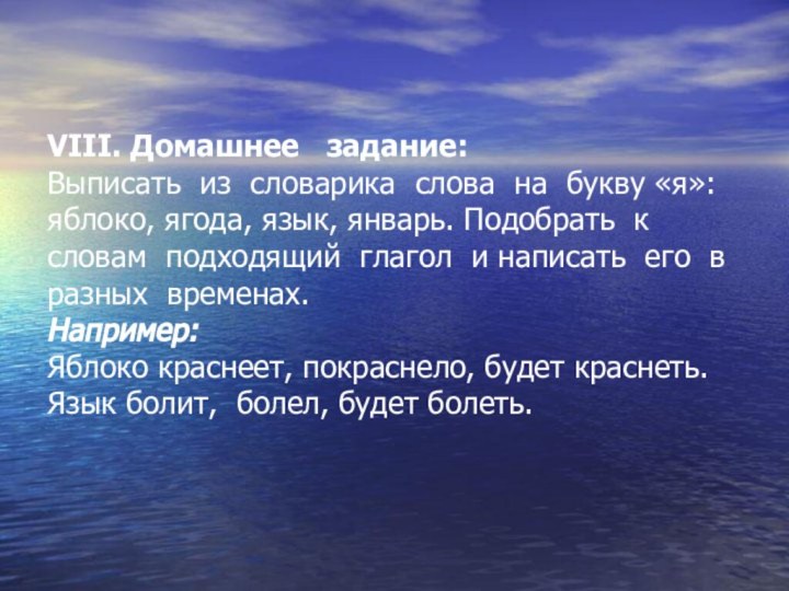 VIII. Домашнее  задание: Выписать из словарика слова на букву «я»: яблоко,