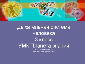 Дыхательная система человека презентация к уроку по окружающему миру (3 класс)