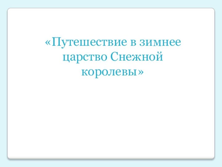 «Путешествие в зимнее царство Снежной королевы»