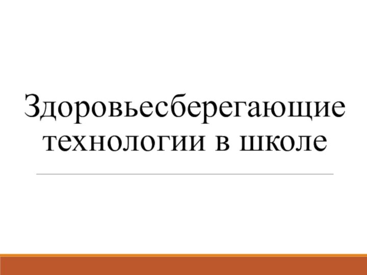 Здоровьесберегающие технологии в школе