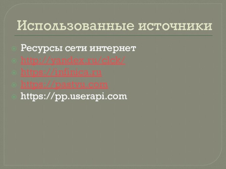 Использованные источникиРесурсы сети интернетhttp://yandex.ru/clck/https://infinica.ruhttps://pastvu.comhttps://pp.userapi.com