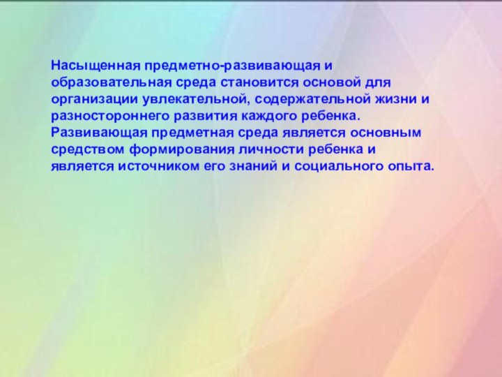 Насыщенная предметно-развивающая и образовательная среда становится основой для организации увлекательной, содержательной жизни