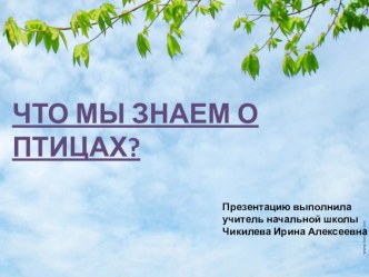 Что мы знаем о птицах? занимательные факты по окружающему миру (1 класс) по теме