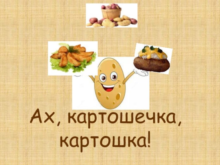 Ах, картошечка, картошка!