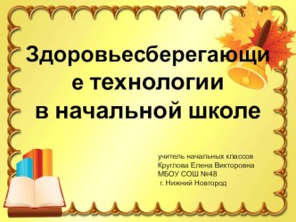Здоровьесберегающие технологии в начальной школе презентация к уроку (1 класс) по теме