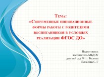 Современные инновационные формы работы с родителями воспитанников в условиях реализации ФГОС ДО презентация