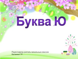 Презентация Буква Юю презентация к уроку по чтению (1 класс)