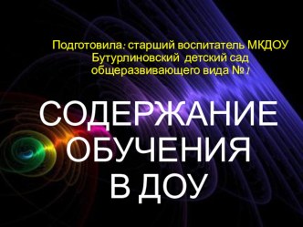 СОДЕРЖАНИЕ ОБУЧЕНИЯ В ДОУ рабочая программа