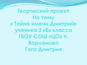 Презентация проекта Тайна имени Дмитрий презентация к уроку по русскому языку (3 класс)