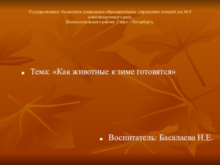 Государственное бюджетное дошкольное образовательное учреждение детский сад № 9 компенсирующего вида Василеостровского