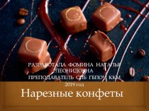 Нарезные конфеты презентация к уроку