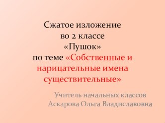 Сжатое изложение во 2 классеПушок презентация к уроку по русскому языку (2 класс)