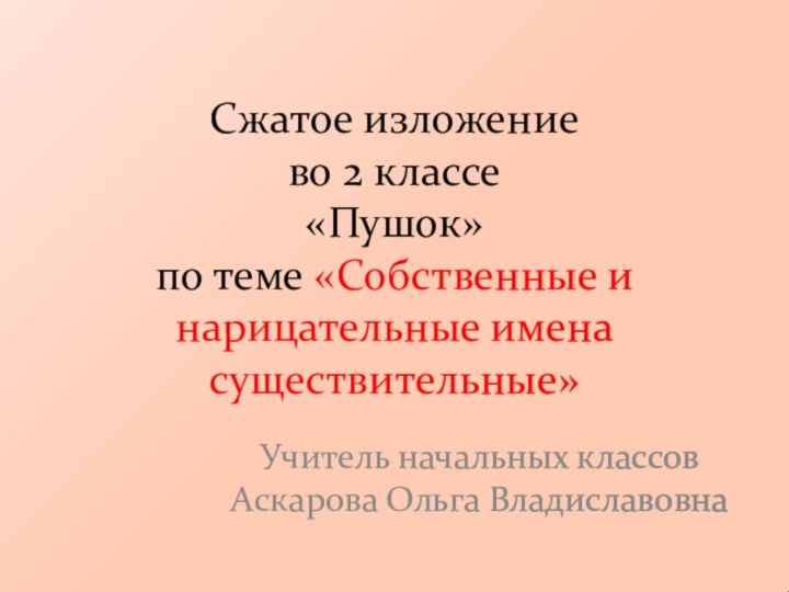 Сжатое изложение  во 2 классе «Пушок» по теме «Собственные и нарицательные