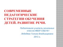 Современные педагогические стратегии обучения детей. Развитие речи. статья по теме