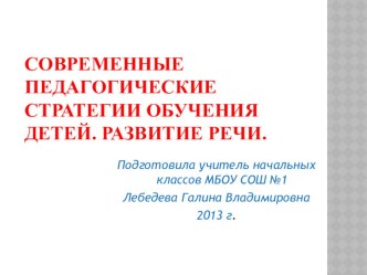 Современные педагогические стратегии обучения детей. Развитие речи. статья по теме