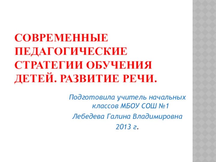 Подготовила учитель начальных классов МБОУ СОШ №1 Лебедева Галина Владимировна2013 г.Современные педагогические