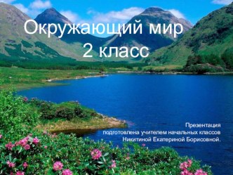 Конспект урока по окружающему миру во 2 классе Формы земной поверхности с презентацией план-конспект урока по окружающему миру (2 класс)