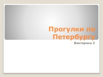 Прогулки по Петербургу 4 презентация к уроку по истории (3 класс)