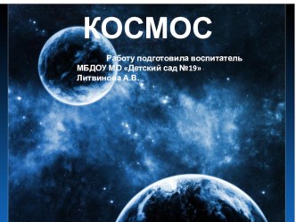 prezentatsiya o kosmose-nachalo